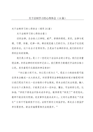 关于法制学习的心得体会（14篇）.docx