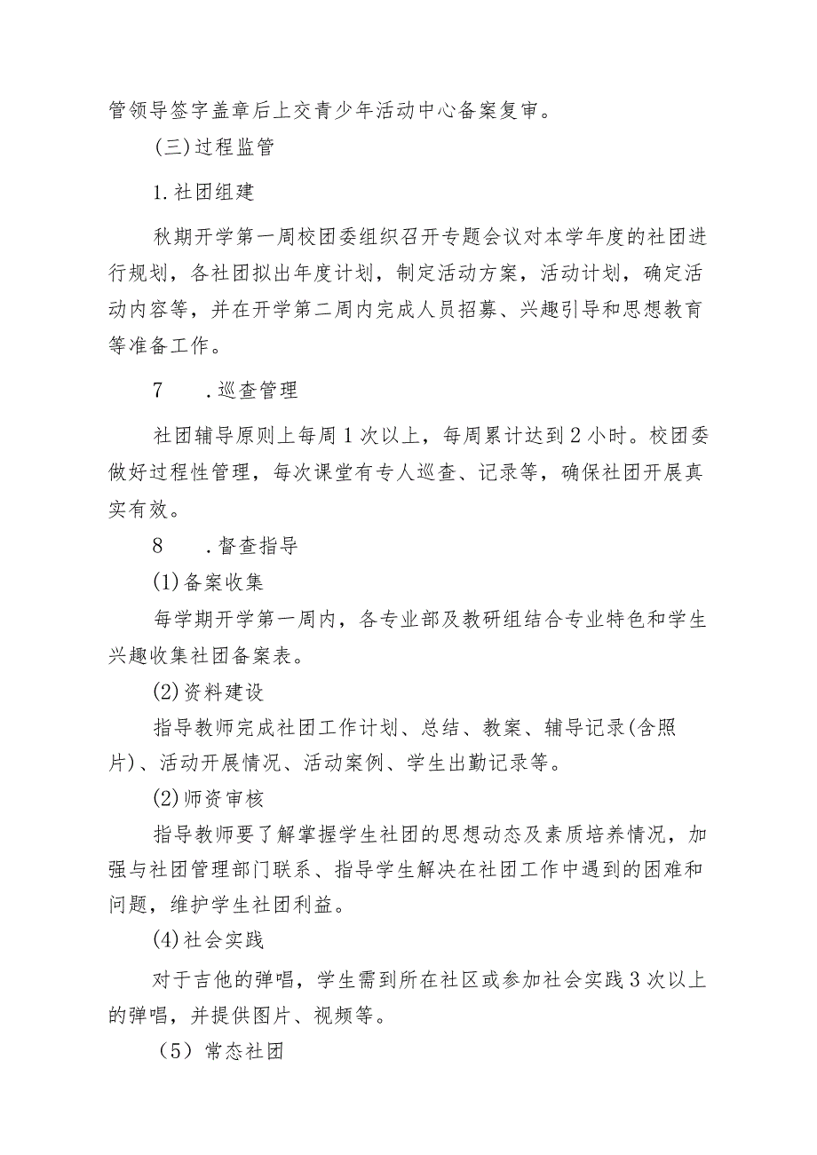 中等职业学校社团建设管理实施方案.docx_第3页