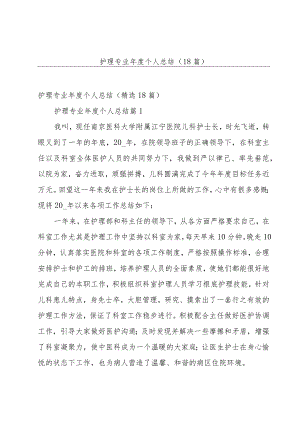 护理专业年度个人总结（18篇）.docx