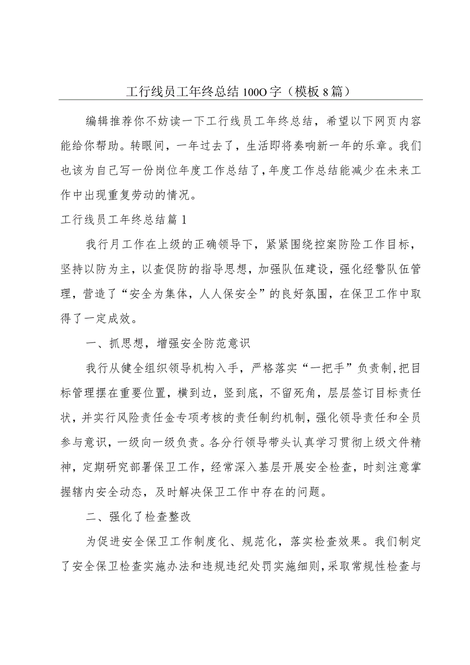 工行线员工年终总结1000字(模板8篇).docx_第1页