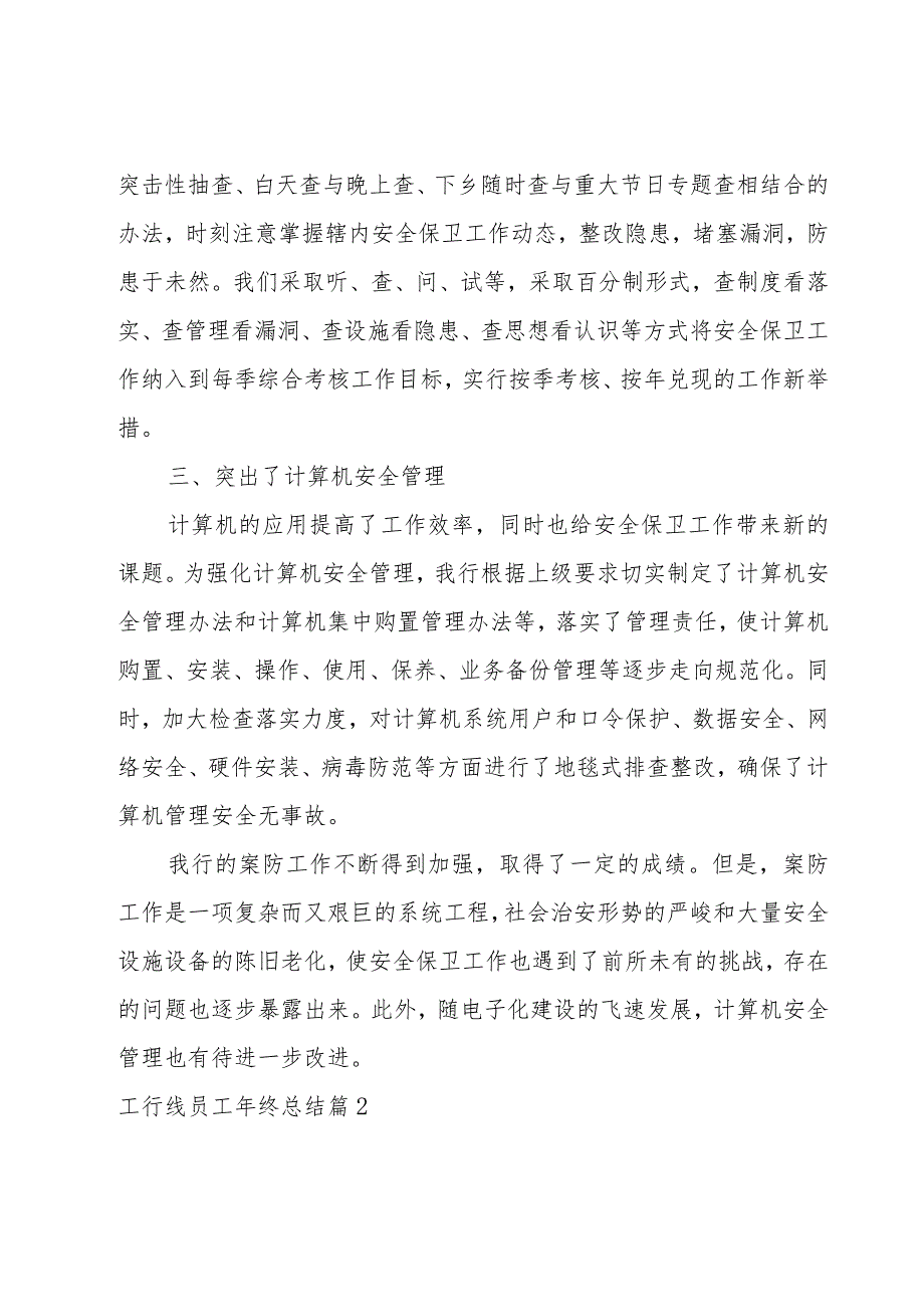 工行线员工年终总结1000字(模板8篇).docx_第2页