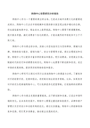 购物中心背景研究分析报告.docx