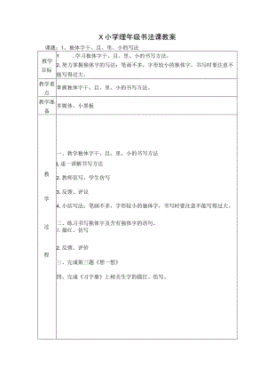 X小学四年级书法课教案.docx