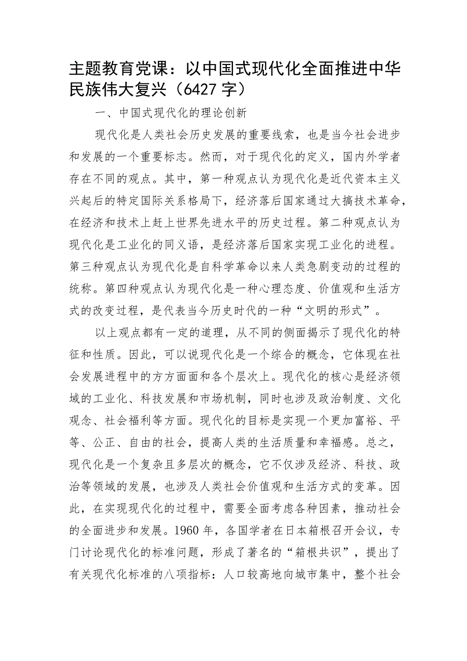 主题教育党课：以中国式现代化全面推进中华民族伟大复兴.docx_第1页