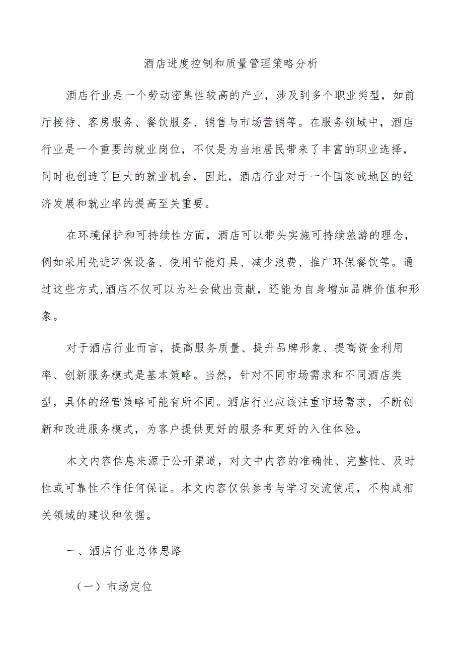 酒店进度控制和质量管理策略分析.docx_第1页