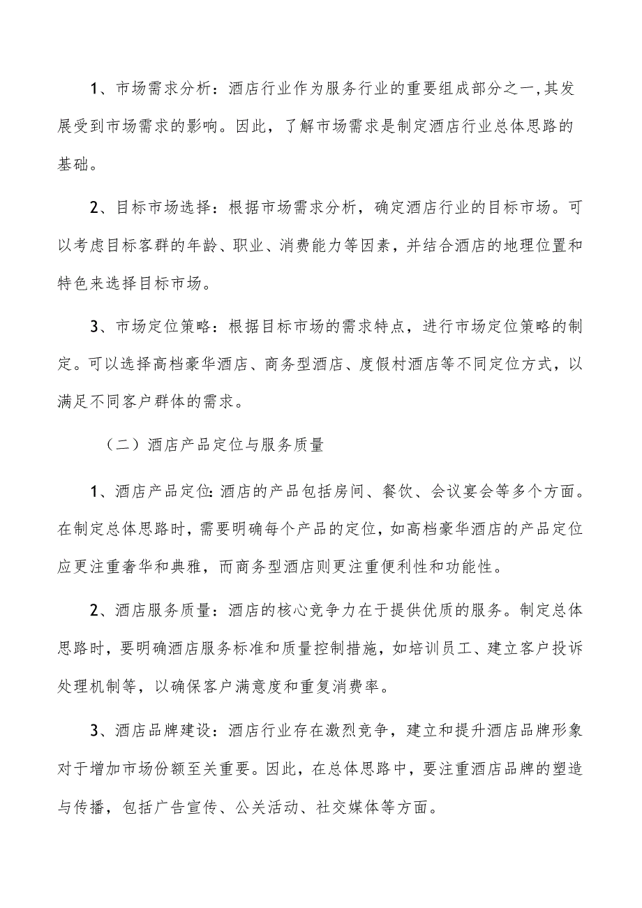 酒店进度控制和质量管理策略分析.docx_第2页