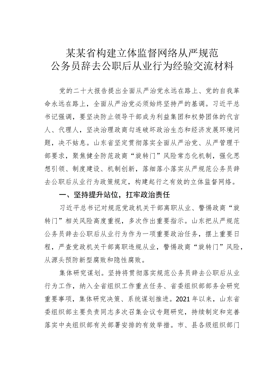 某某省构建立体监督网络从严规范公务员辞去公职后从业行为经验交流材料.docx_第1页