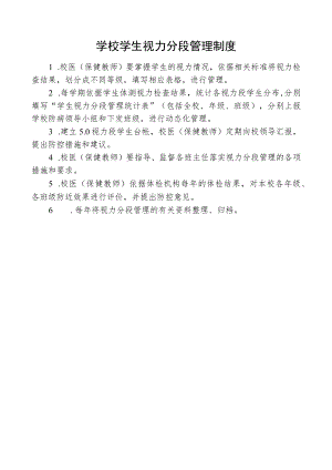 学校学生视力分段管理制度.docx