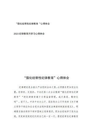 “强化经常性纪律教育”心得体会、2023纪律教育月学习心得体会.docx