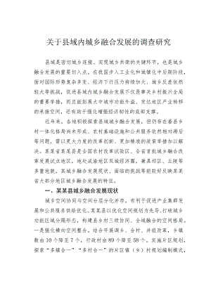 关于县域内城乡融合发展的调查研究.docx