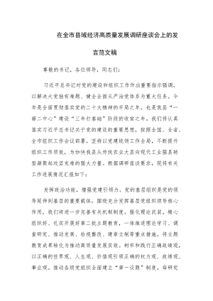 在全市县域经济高质量发展调研座谈会上的发言范文稿.docx