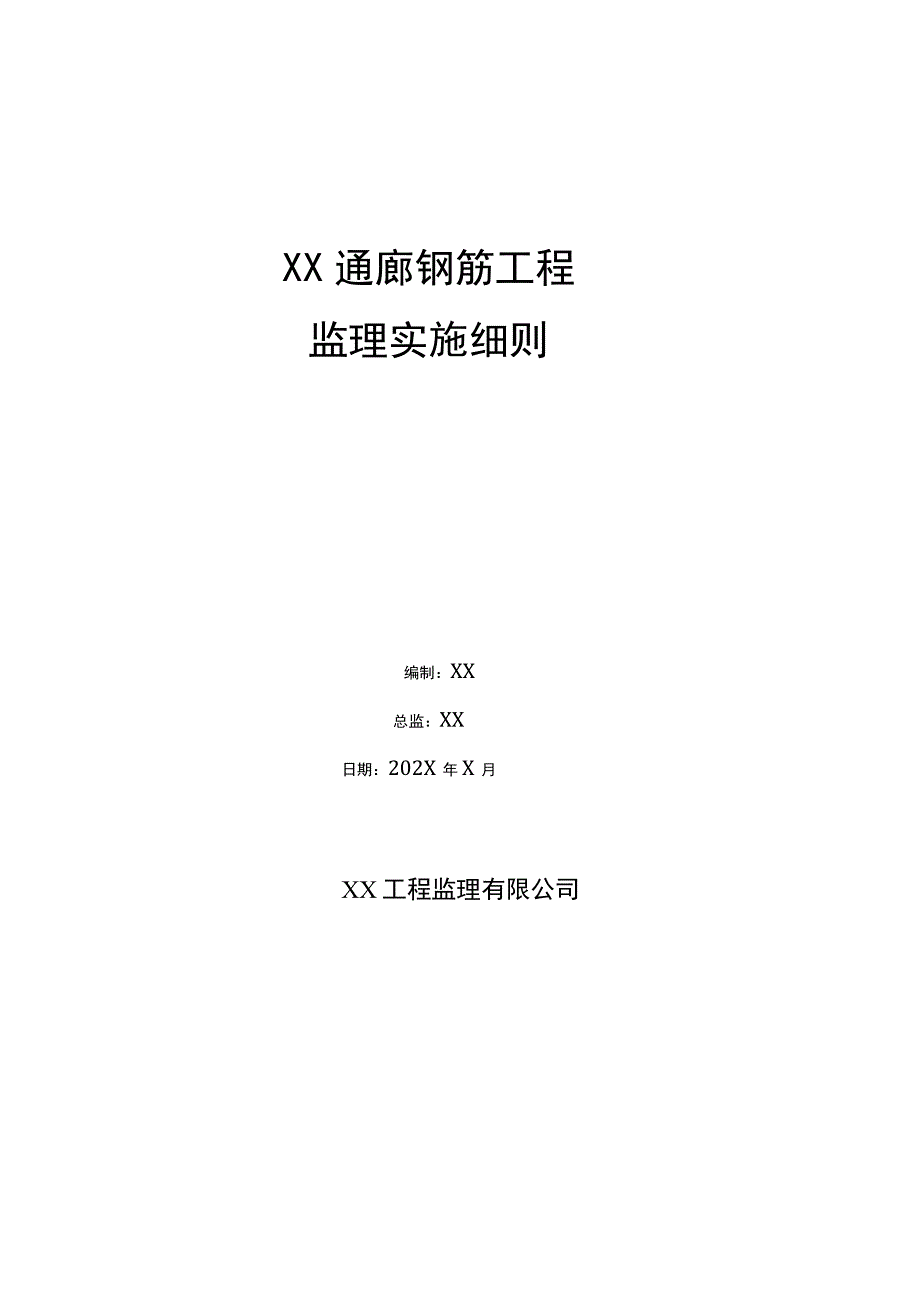 XX通廊钢筋工程监理实施细则（2023年）.docx_第1页