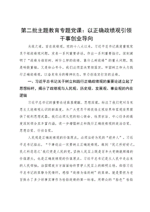 第二批主题教育专题党课：以正确政绩观引领干事创业导向.docx