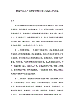 教师全面从严治党能力提升学习培训心得两篇.docx