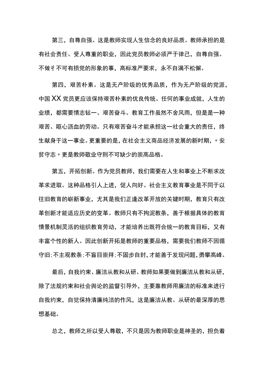 教师全面从严治党能力提升学习培训心得两篇.docx_第2页