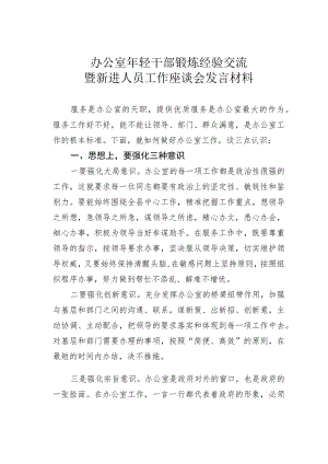 办公室年轻干部锻炼经验交流暨新进人员工作座谈会发言材料.docx