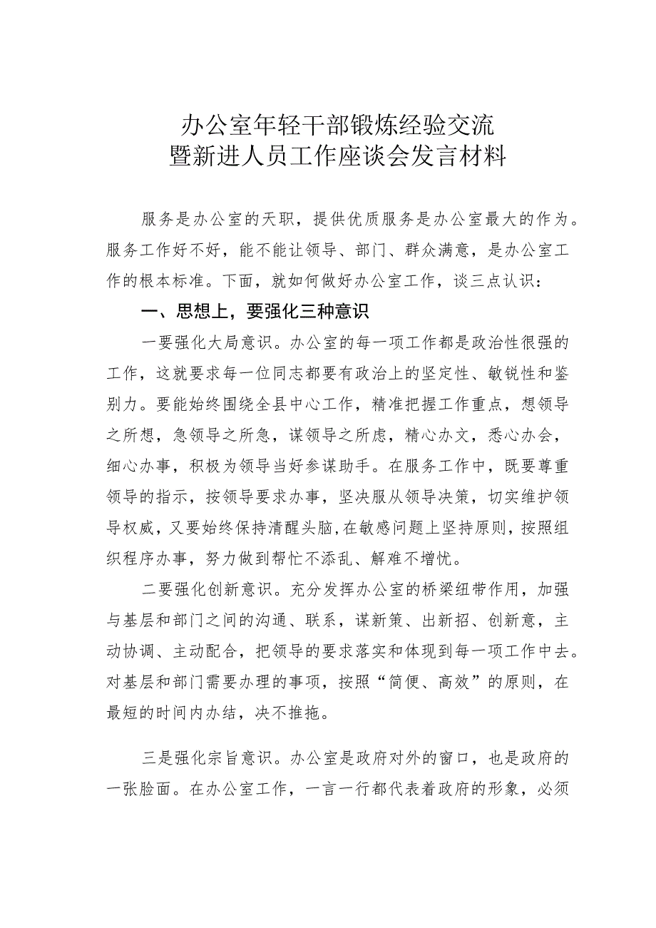 办公室年轻干部锻炼经验交流暨新进人员工作座谈会发言材料.docx_第1页