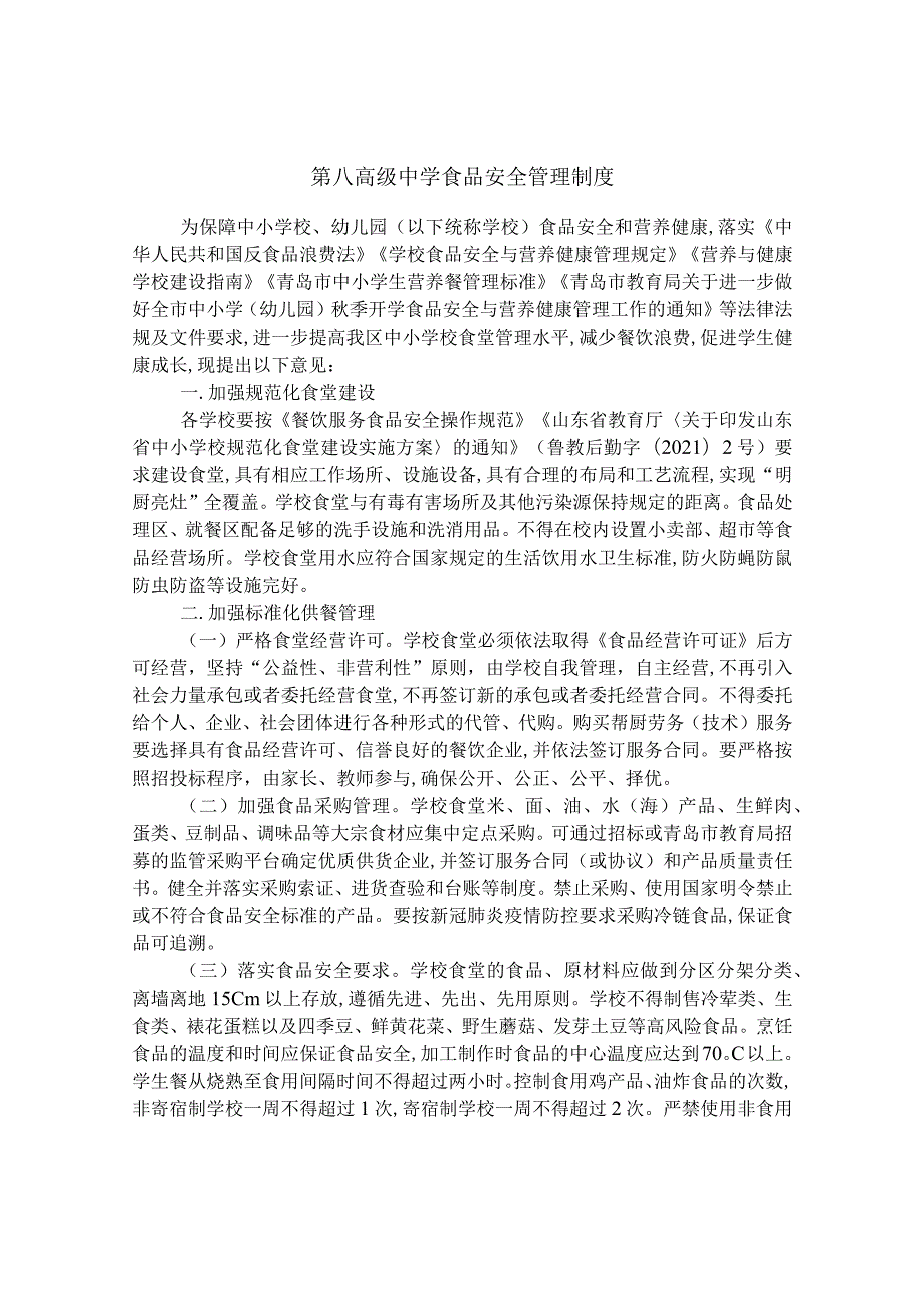 第八高级中学食品安全管理制度.docx_第1页