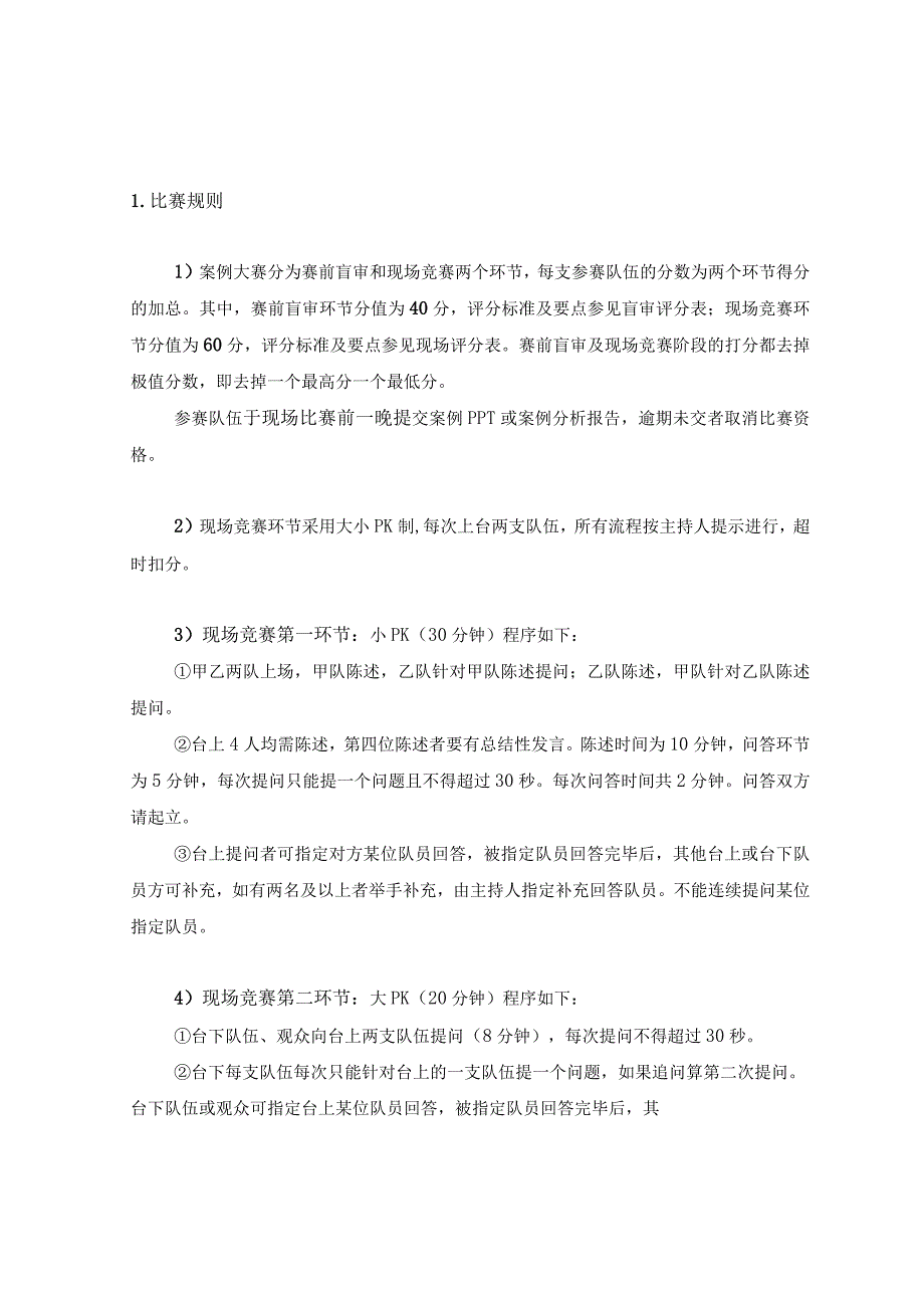 第八届全国管理案例精英赛（2021）比赛规则及评分表.docx_第1页