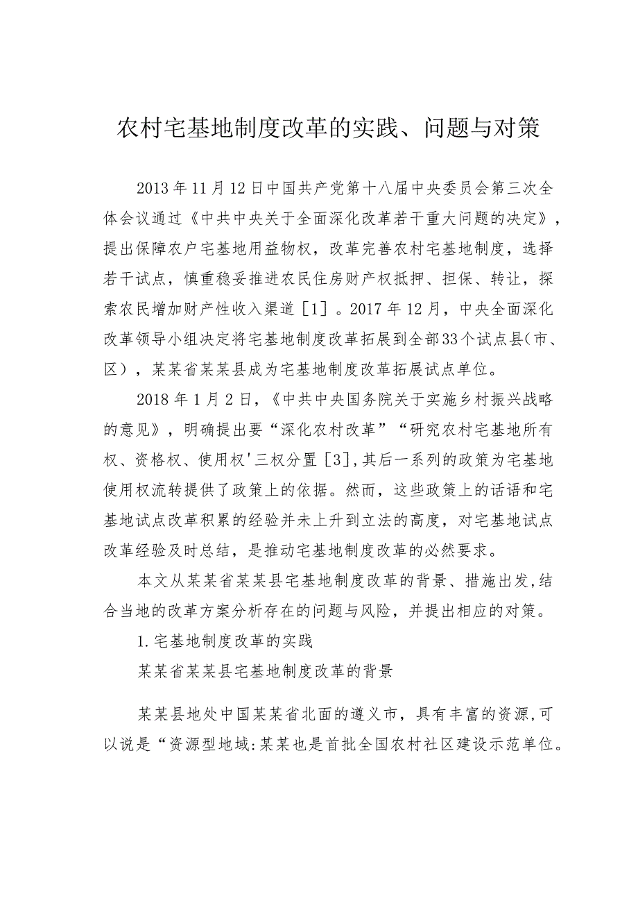 农村宅基地制度改革的实践、问题与对策.docx_第1页