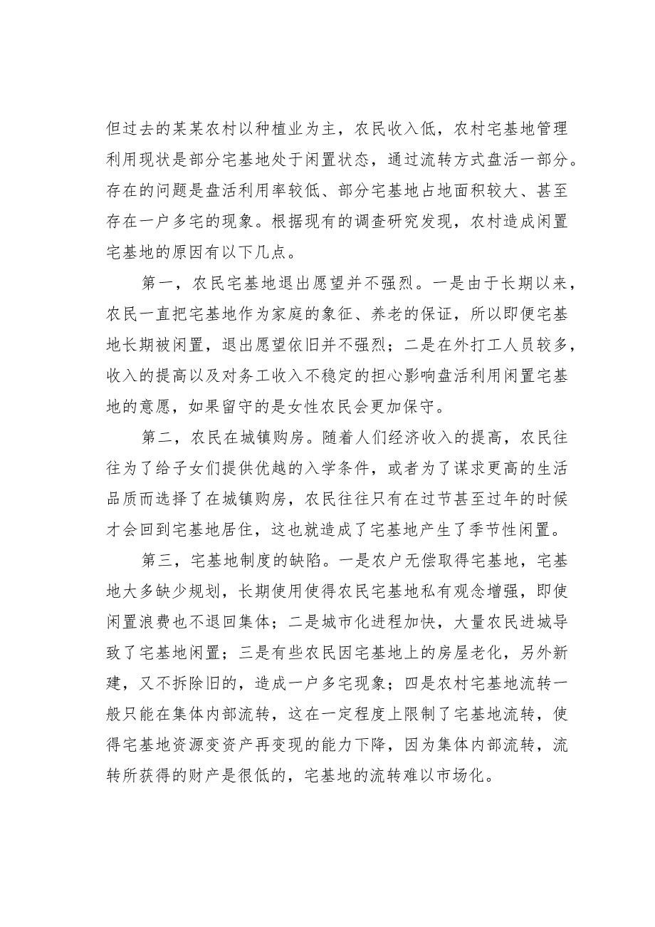 农村宅基地制度改革的实践、问题与对策.docx_第2页