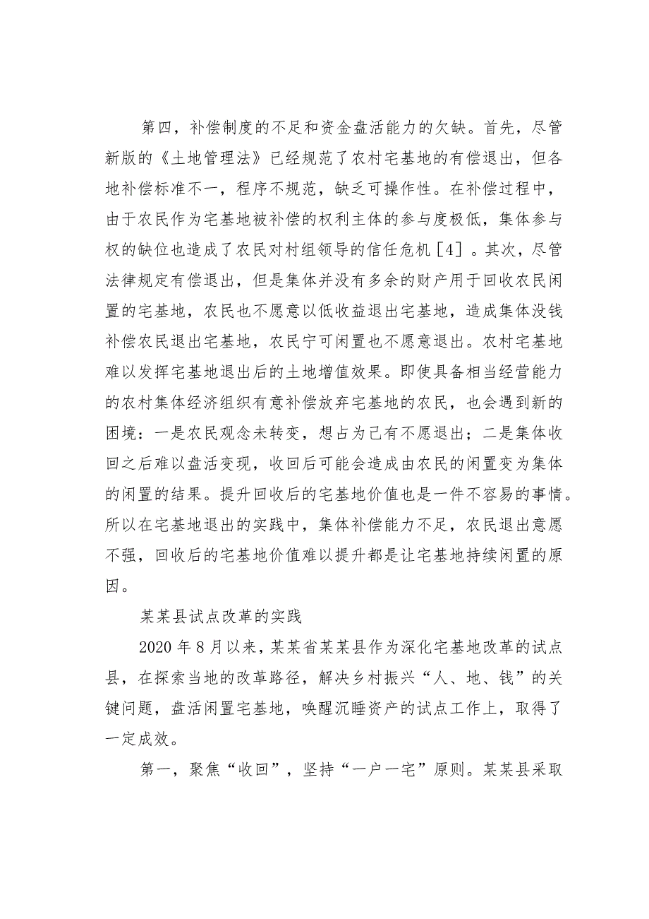 农村宅基地制度改革的实践、问题与对策.docx_第3页