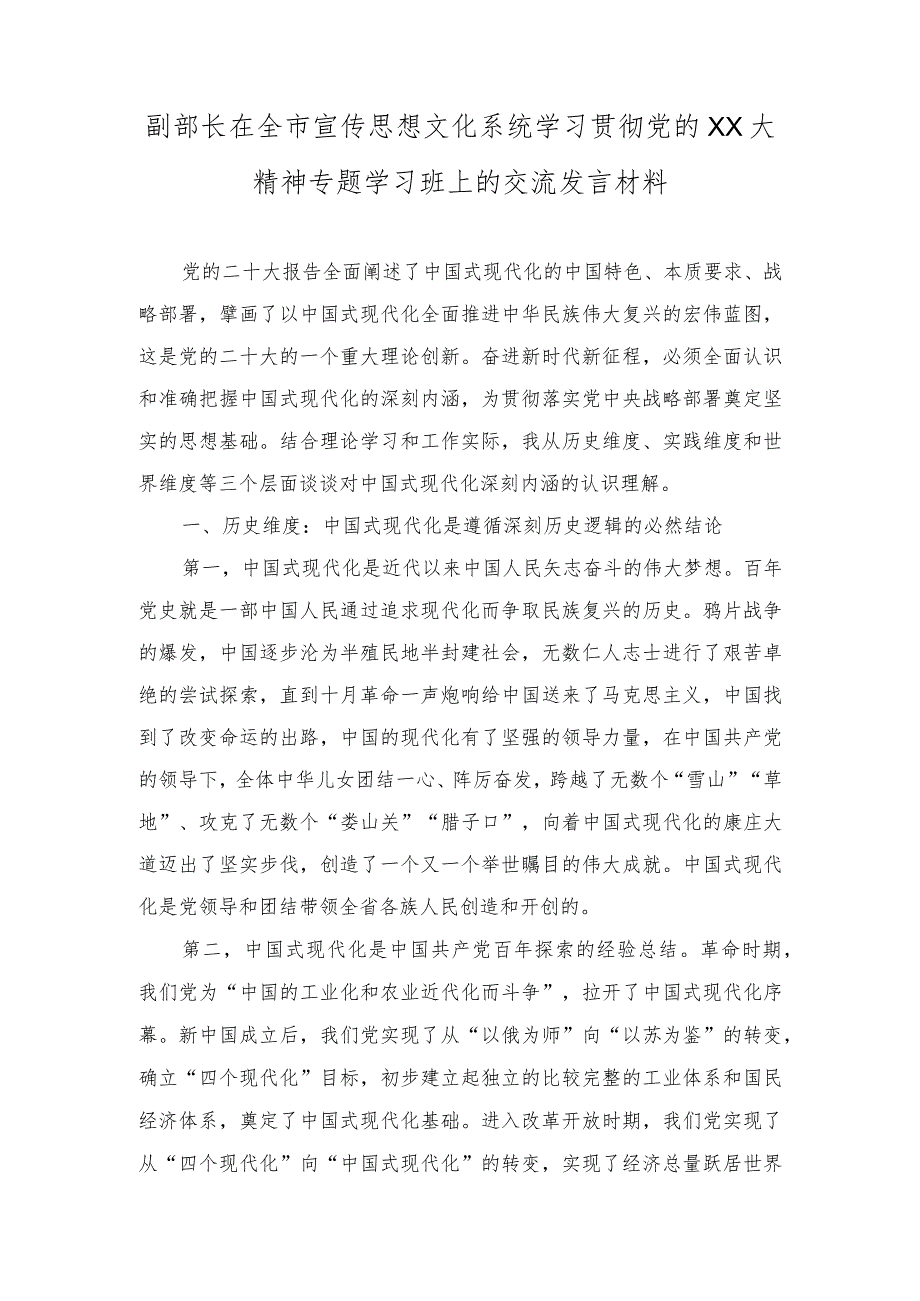 （2篇）在全市宣传思想文化系统学习贯彻党的二十大精神专题学习班上的交流发言材料（推进文化自信自强铸就社会主义文化新辉煌专题党课讲稿）.docx_第1页