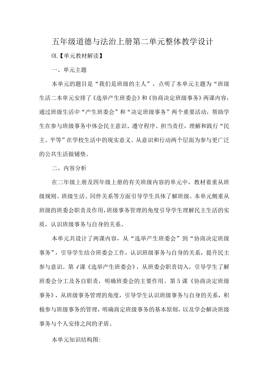 五年级道德与法治上册第二单元整体教学设计.docx_第1页