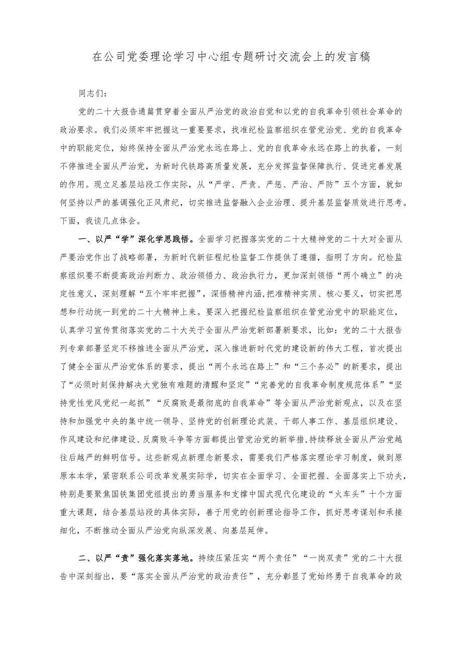 （2篇）在公司党委理论学习中心组专题研讨交流会上的发言稿（在机关党建高质量发展专题推进会上的发言稿）.docx_第1页