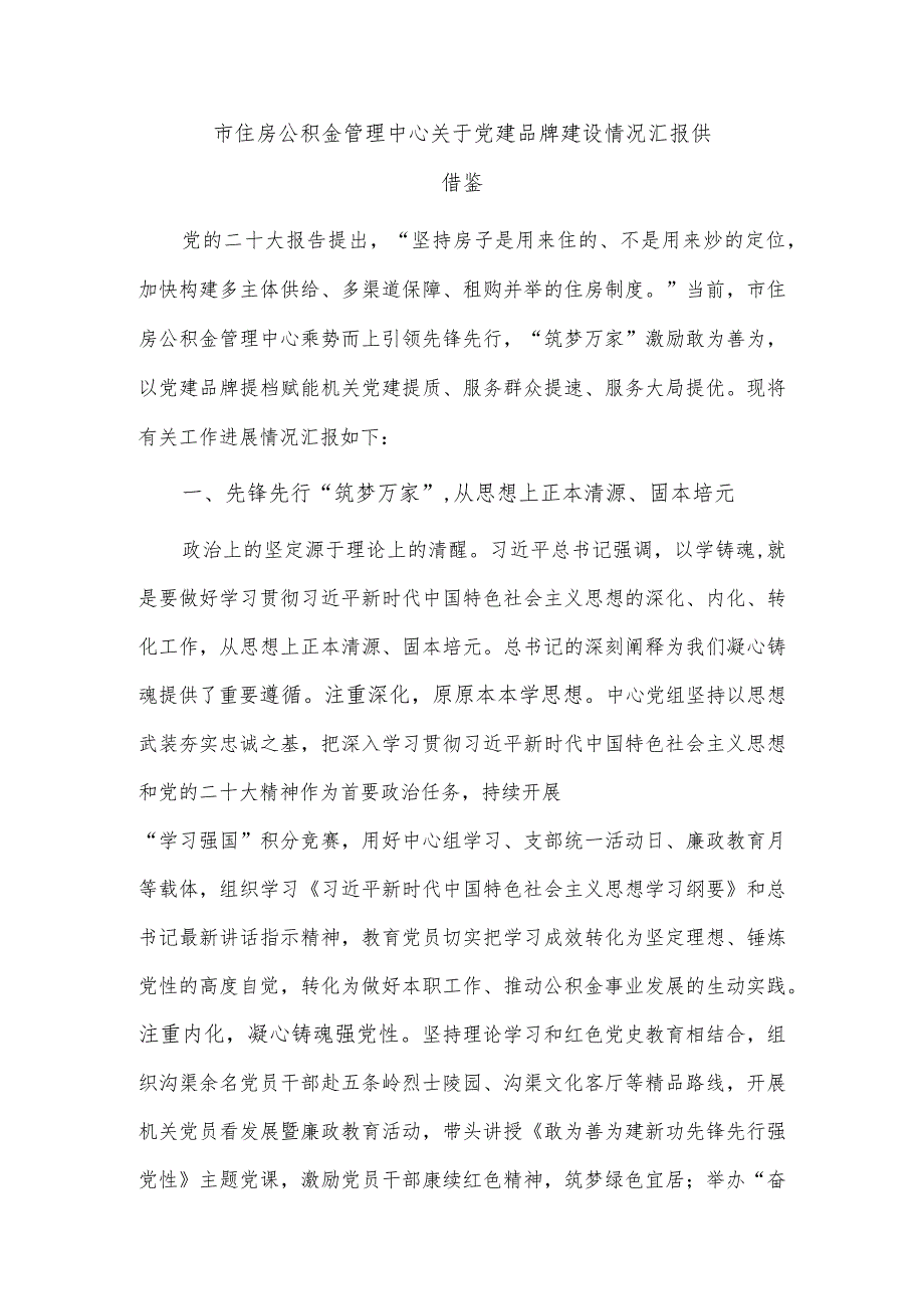 市住房公积金管理中心关于党建品牌建设情况汇报供借鉴.docx_第1页