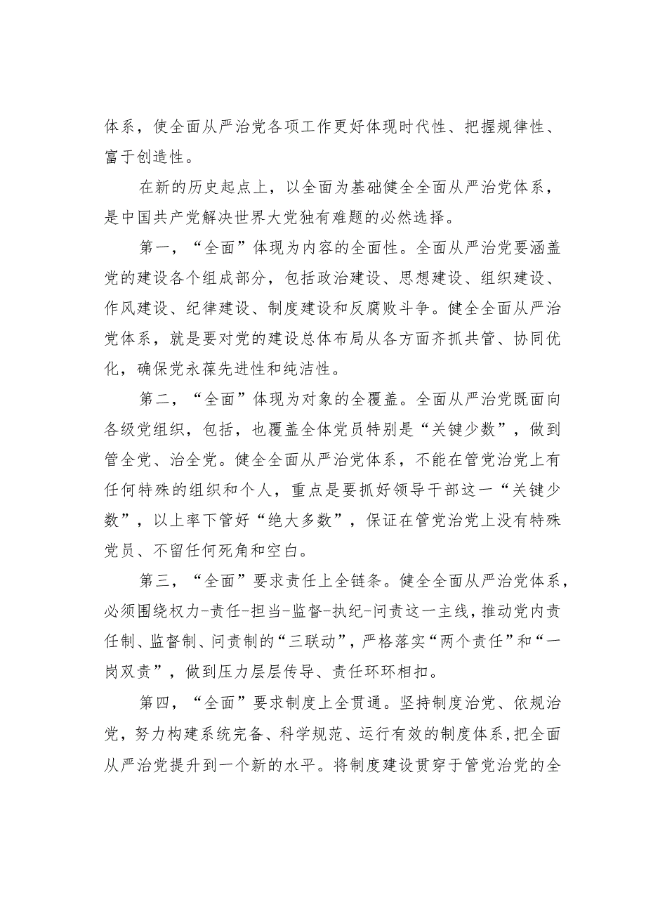 党课讲稿：正确理解健全全面从严治党体系的科学内涵.docx_第2页