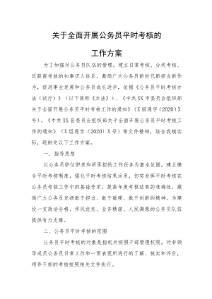 关于全面开展公务员平时考核的工作方案.docx