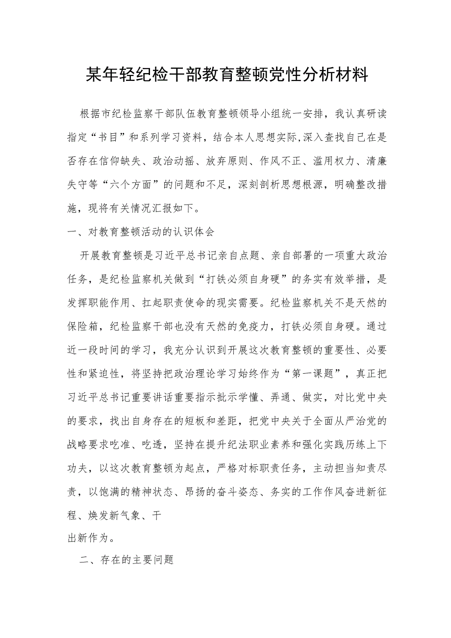 年轻纪检干部教育整顿党性分析材料.docx_第1页