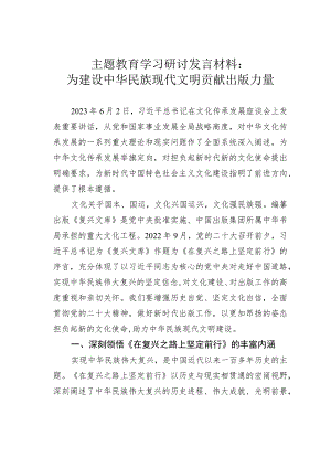 主题教育学习研讨发言材料：为建设中华民族现代文明贡献出版力量.docx