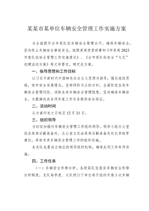 某某市某单位车辆安全管理工作实施方案.docx