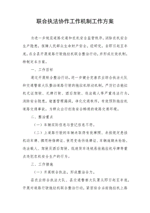 联合执法协作工作机制工作方案.docx