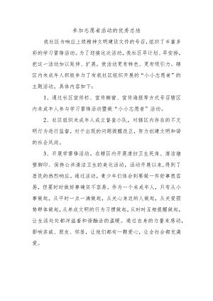 参加志愿者活动的优秀总结.docx