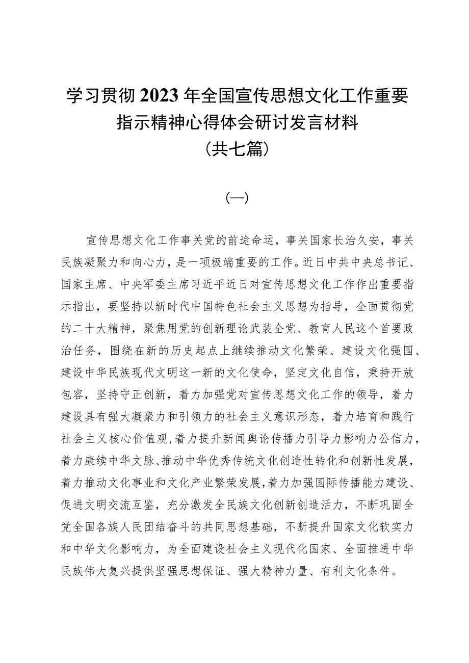 学习贯彻2023年全国宣传思想文化工作重要指示精神心得体会研讨发言材料（共七篇）.docx_第1页