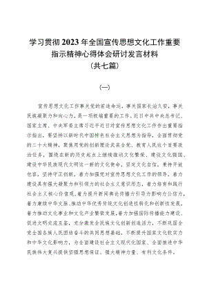 学习贯彻2023年全国宣传思想文化工作重要指示精神心得体会研讨发言材料（共七篇）.docx