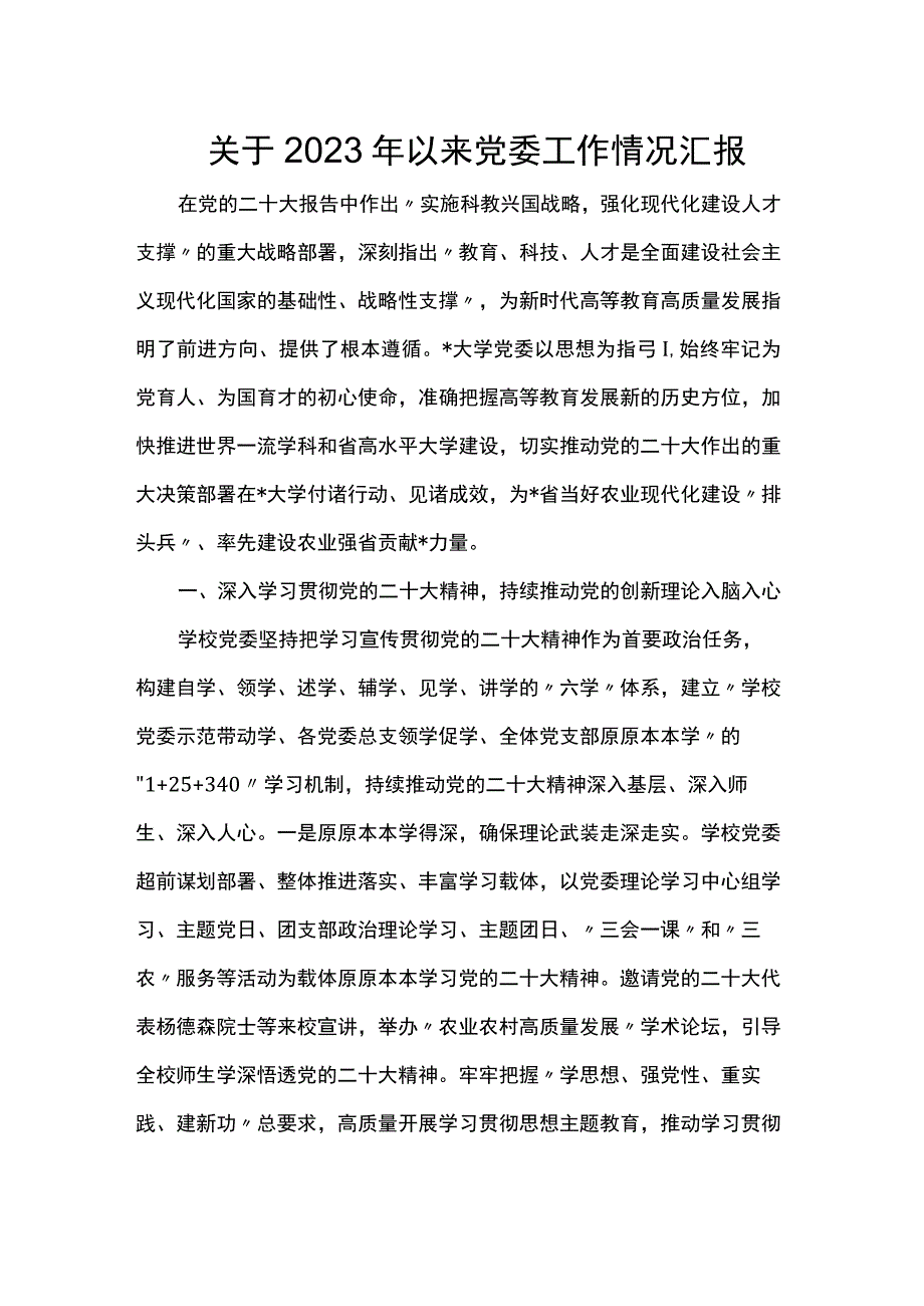 关于2023年以来党委工作情况汇报.docx_第1页