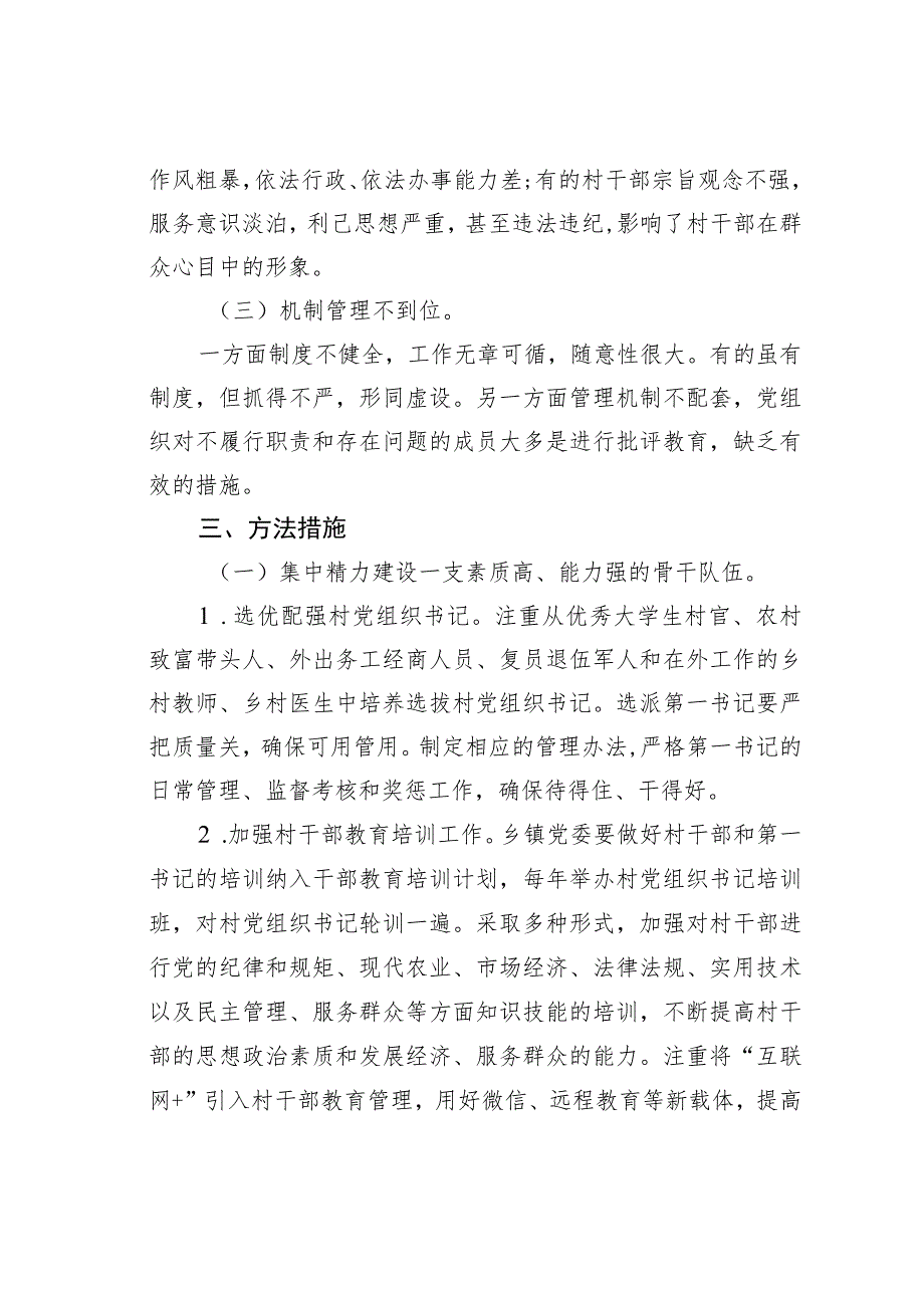 党建引领基层治理存在问题及对策之一.docx_第3页