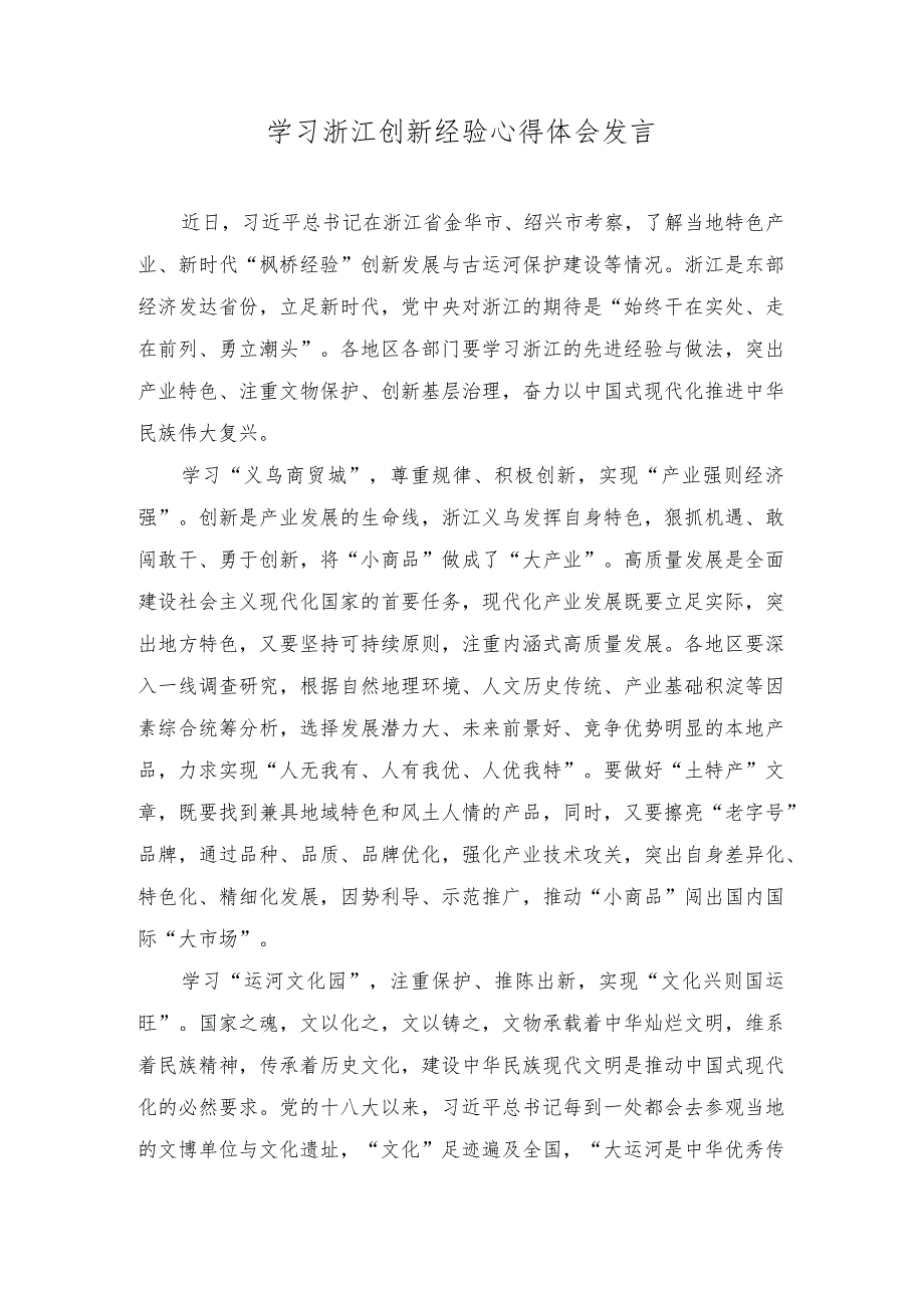 （2篇）2023年学习浙江创新经验心得体会发言.docx_第1页