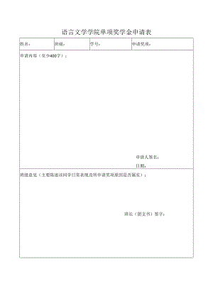 汽车工程学院春季学期单项奖学金申请表.docx