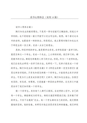 读书心得体会（实用14篇）.docx