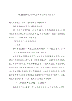 幼儿园教师实习个人心得体会大全（15篇）.docx