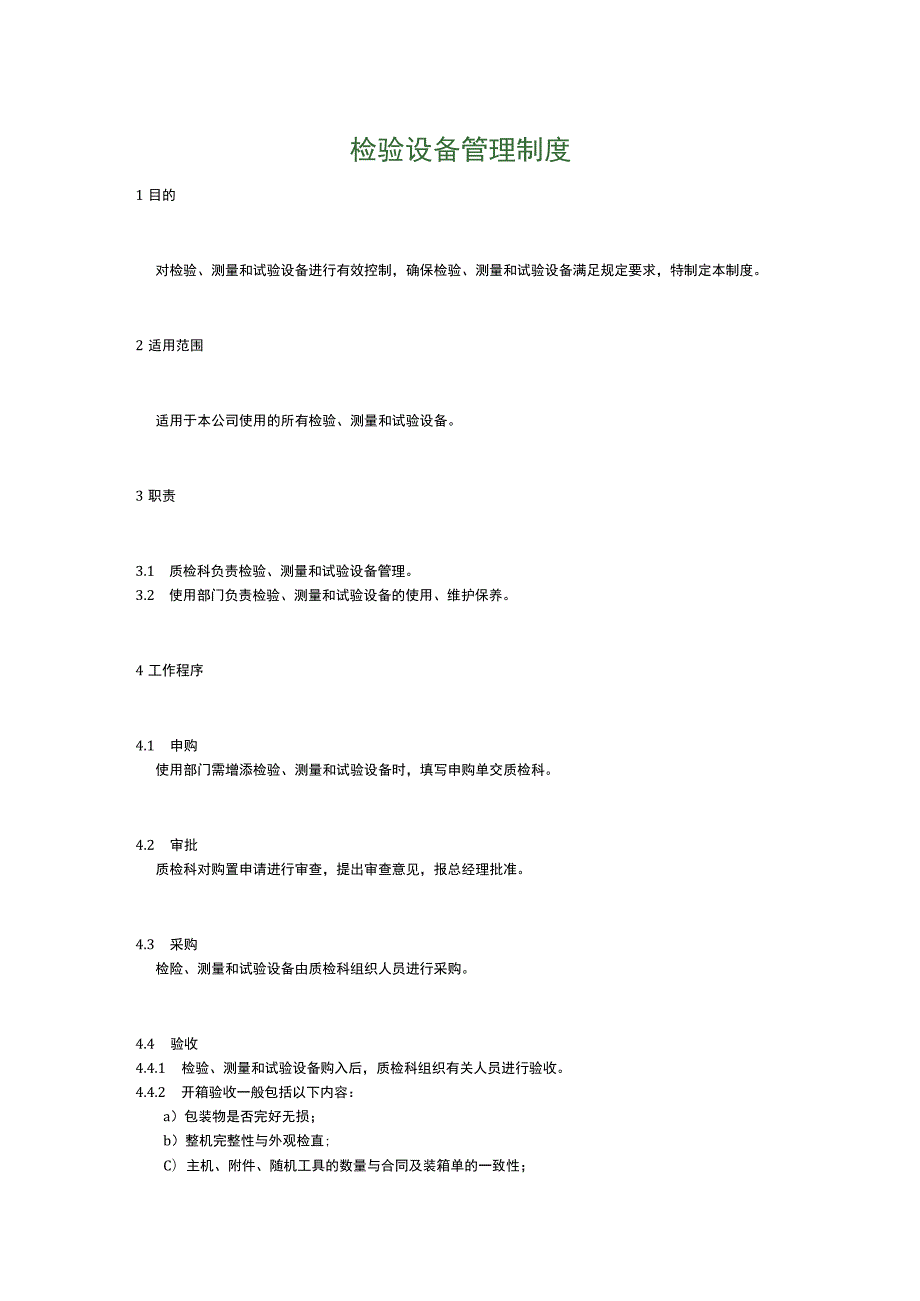 食品生产企业食品安全管理制度22.检验设备管理制度.docx_第1页