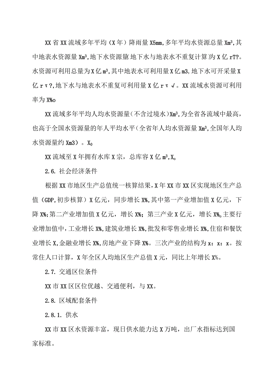 XX工程建筑项目建设条件及项目现状情况分析方案框架（2023年）.docx_第2页