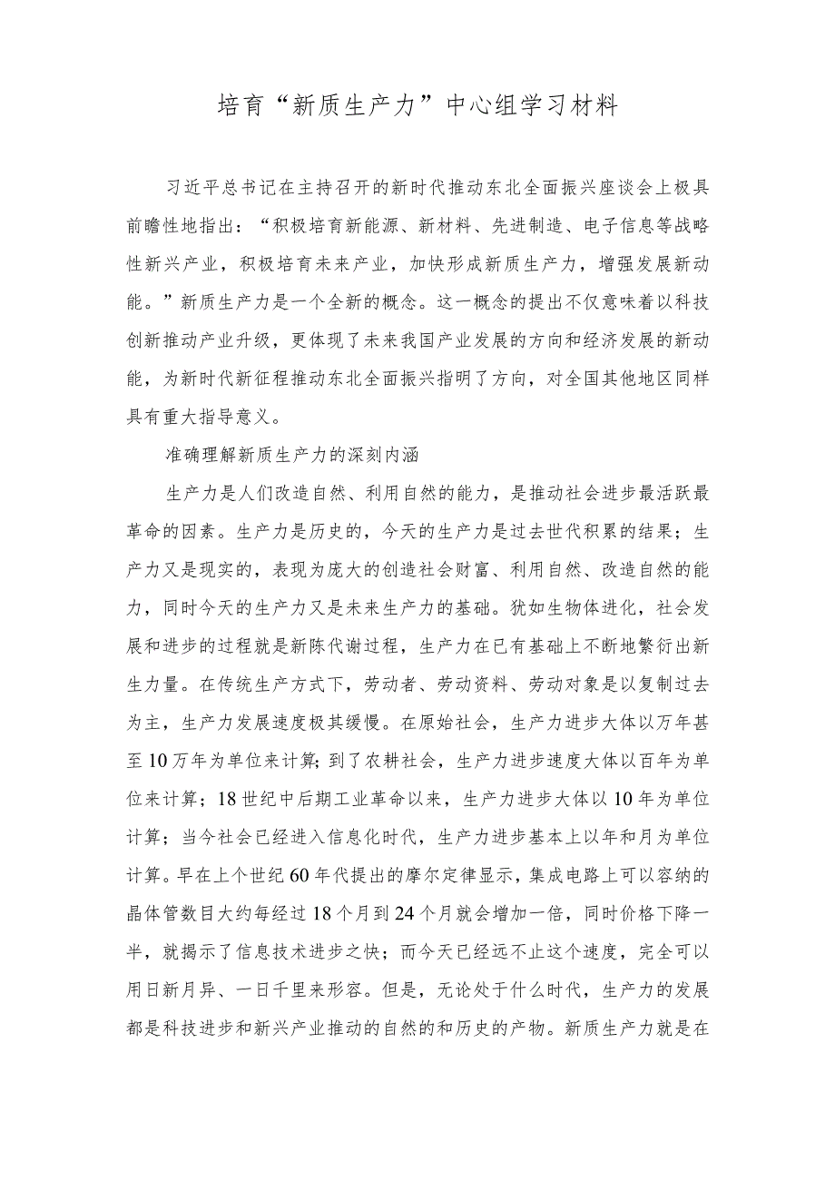 （2篇）2023年培育“新质生产力”中心组学习材料.docx_第1页