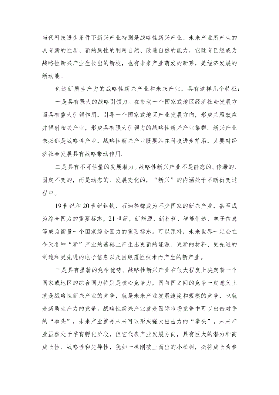 （2篇）2023年培育“新质生产力”中心组学习材料.docx_第2页