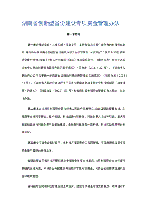 湖南省创新型省份建设专项资金管理办法.docx